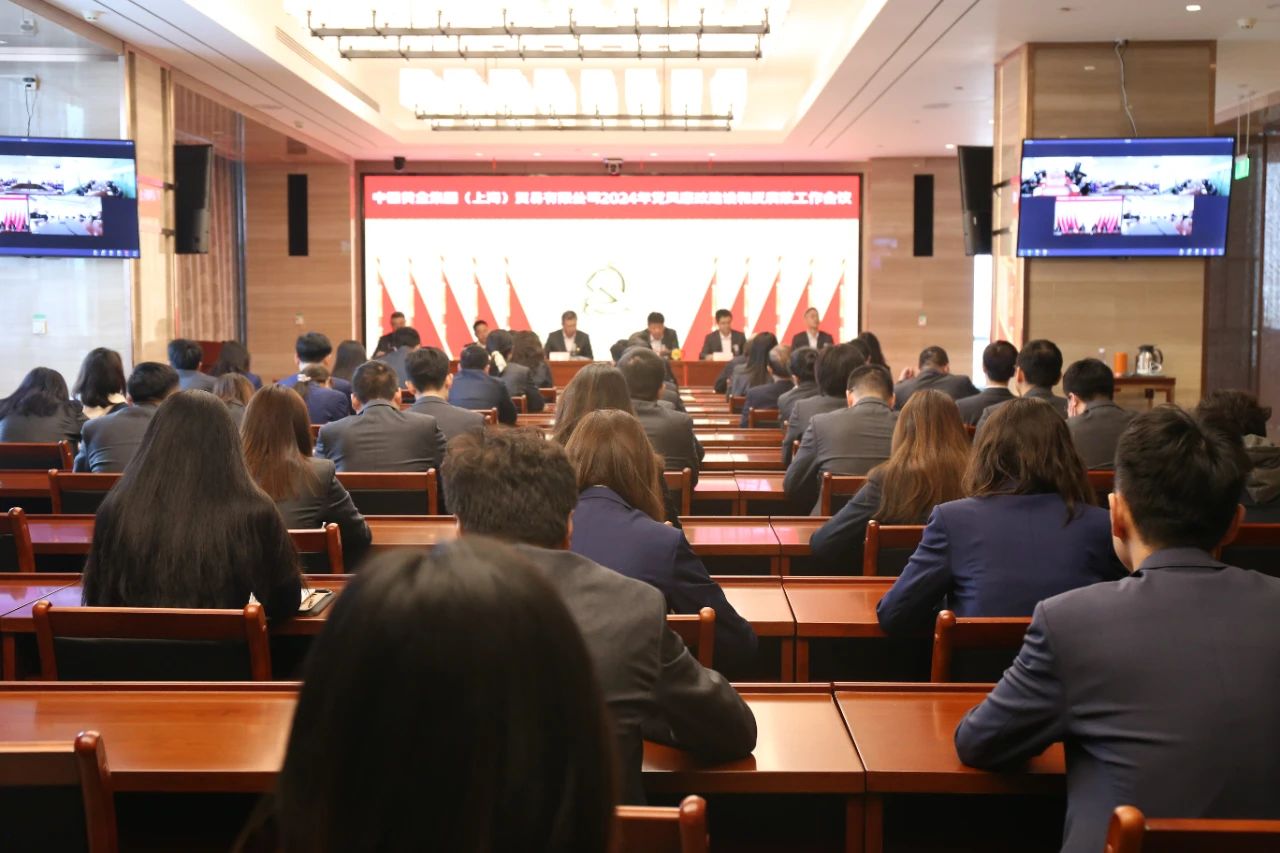 中金贸易（上海）党委召开2024年党风廉政建设和反腐败工作会议
