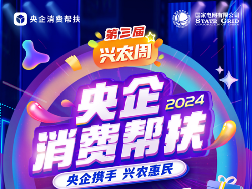 邀您一同参与第三届“央企消费帮扶兴农周”